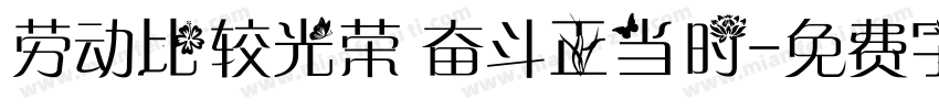 劳动比较光荣 奋斗正当时字体转换